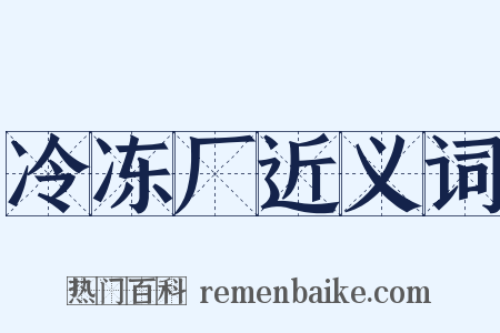 冷冻厂近义词是什么意思的图片